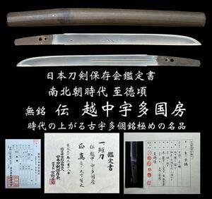 刀剣保存会鑑定書 南北朝時代至徳頃『伝 越中宇多国房』極上地鉄 三ツ棟の名品短刀 刀身彫