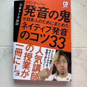 バンクーバー発音の鬼が日本人のためにまとめたネイティブ発音のコツ３３ （ＣＤ　ＢＯＯＫ） リチャード川口／著