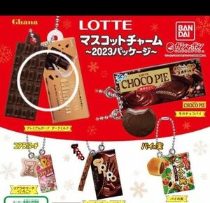 2023パッケージ ガーナチョコレート LOTTEマスコットチャーム ガチャ カプセルトイ