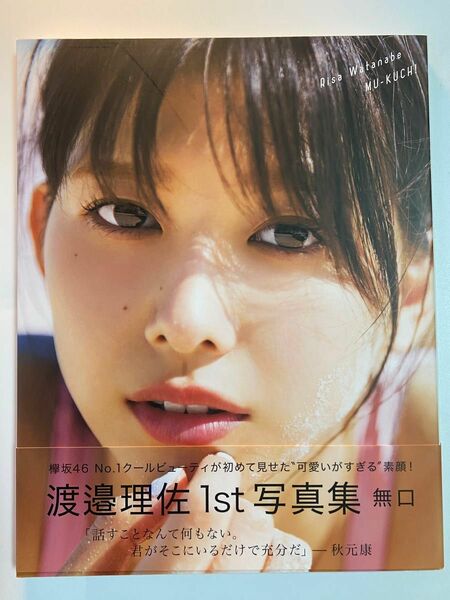 欅坂４６ 渡邉理佐１ｓｔ写真集 無口 （ＨＭＶローソン限定版） 渡邉理佐倉本ＧＯＲＩ