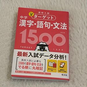 【無料アプリ対応】 高校入試 でる順ターゲット 中学漢字語句文法1500 四訂版 (高校入試でる順ターゲット)