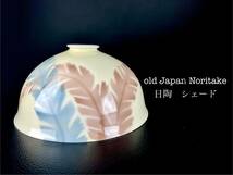 old Japan Noritake　(日陶)　電笠　電傘　シェードshade 日本製 Japanese　時代品　美品_画像1