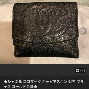 ★シャネル ココマーク キャビアスキン 財布 ブラック ゴールド金具★