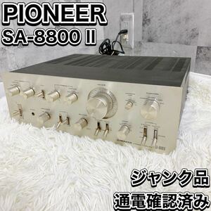 PIONEER SA-8800 II パイオニア プリメインアンプ ジャンク 通電確認済み