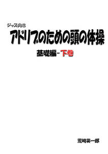 アドリブのための頭の体操基礎編-下(ジャズ向き)