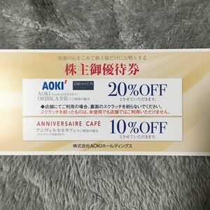 【最新・コード通知送料無料】AOKI(アオキ)・ORIHICA株主優待券1枚　20%OFF ミニレター対応63円　アオキ・オリヒカ　2024年6月30日まで