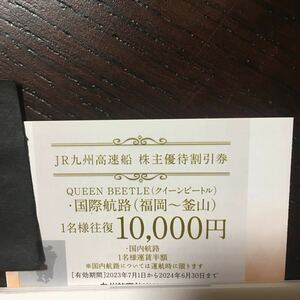 【最新】JR九州高速船 株主優待割引券 クイーンビートル 1枚　ミニレター対応63円 福岡～釜山 2024年6月30日まで