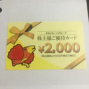 【即日投函可・迅速対応】すかいらーく 株主優待2000円分　　ミニレター対応63円　ガスト バーミヤン 夢庵 藍屋　ジョナサン 魚屋路