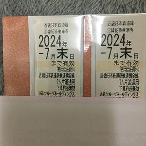 【最新】近鉄 株主優待券 乗車券2枚セット　ミニレター対応63円　近畿日本鉄道　有効期限2024年7月31日まで　近鉄グループ