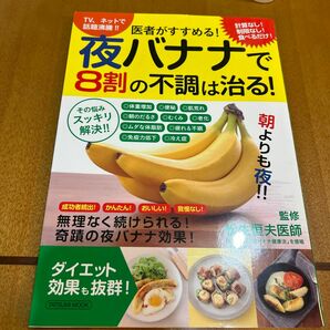 医者がすすめる！夜バナナで８割の不調は治る！　その悩みスッキリ解決！！