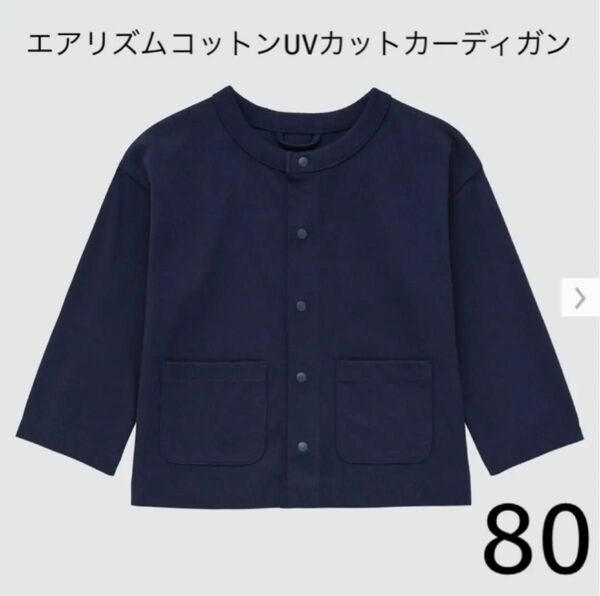 UNIQLO エアリズムコットンUVカットカーディガン（長袖）80