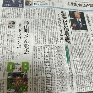 読売新聞 夕刊　鳥山明 急死68歳「ドラゴンボール」坂本龍一「TIME」 2024.3.８