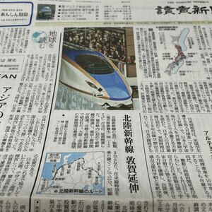 読売新聞　北陸新幹線　「かがやき５０２号」中条あやみ　２０２４．３．１７