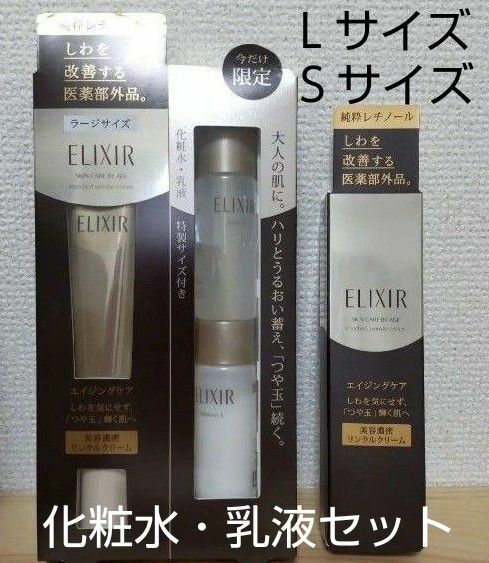 リンクルクリーム エリクシール Ｌサイズ・Ｓサイズ＋ミニサイズ化粧水・乳液つき