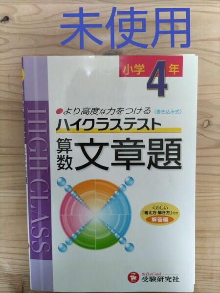 ハイクラス ４年 文章題 算数 ハイクラステスト