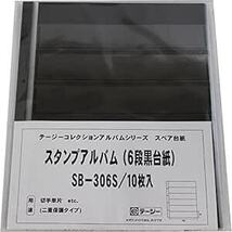 テージー スタンプアルバム デラックス スペア 切手単片用 6段黒台紙 10枚入 SB-306S ブラッ_画像1