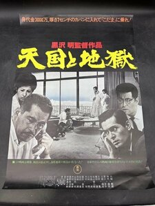 【 天国と地獄 】映画ポスター監督 黒澤明/三船敏郎/仲代達矢 国内B2判 