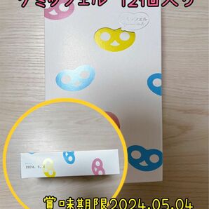 「新品未開封品」ヒトツブカンロ グミッツェル 12個BOX 1箱 箱無し発送