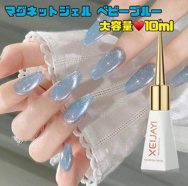 マグネット ネイル ジェル 水色 ライトブルー ベビーブルー 10ml