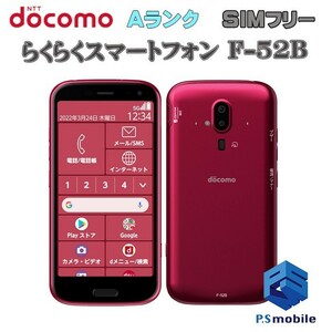 【超美品】SIMロック解除済み SIMフリー docomo F-52B 富士通 らくらくスマートフォン ピンク 判定○ 652933