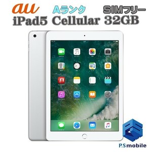 【超美品】SIMロック解除済み SIMフリー au iPad5(第５世代)Wi-Fi+Cellular 32GB Apple シルバー アイパッド 判定○ 404242