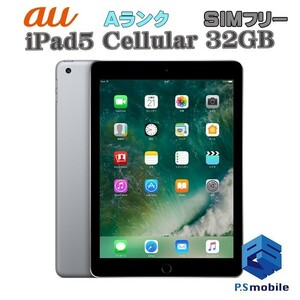 【超美品】SIMロック解除済み SIMフリー au iPad5(第５世代)Wi-Fi+Cellular 32GB Apple スペースグレイ アイパッド 判定○ 188757