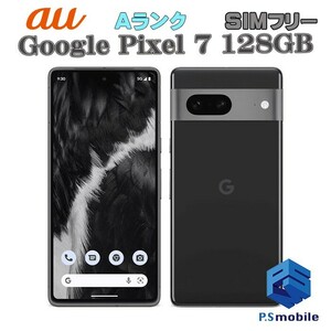 【超美品】 SIMフリー au Google Pixel 7 128GB ピクセル オブシディアン グーグル 判定○ 599652