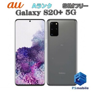 【超美品】SIMロック解除済み SIMフリー au SCG02 SAMSUNG Galaxy S20+ 5G コスミックグレー ギャラクシー 判定○ 463814