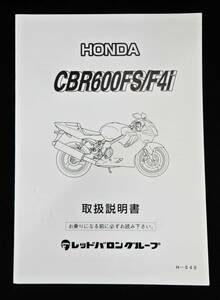 【USED品1円～】 ホンダ HONDA CBR600FS/F4i 取扱説明書 レッドバロングループ