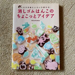 消しゴムハンコの本