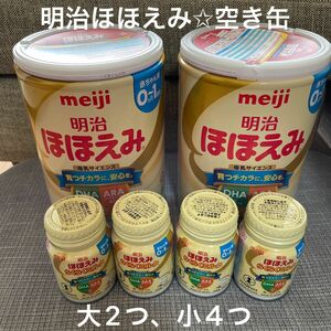 明治ほほえみ　大小空き缶セット