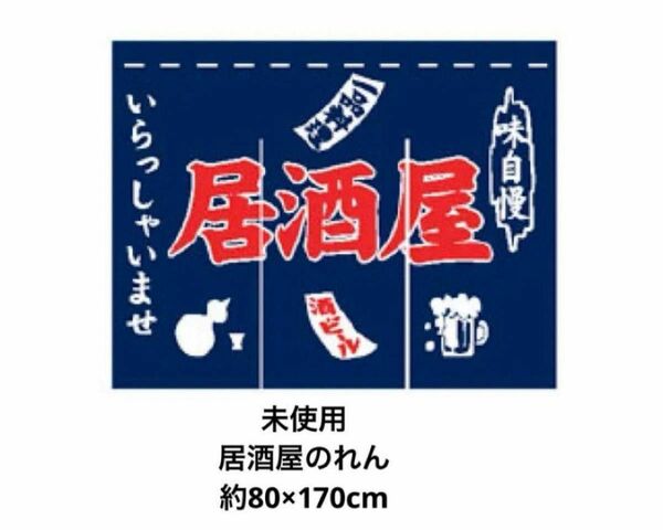 実質未使用品　業務用　居酒屋　のれん