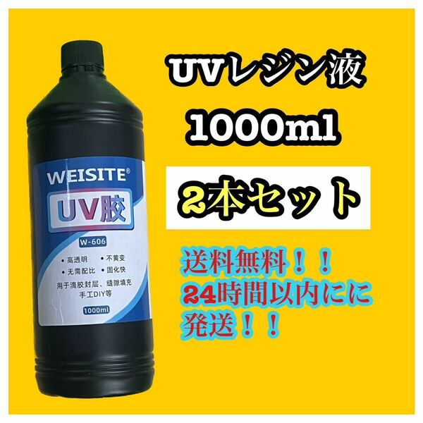 UVレジン 1000ml ×2本 透明 ハード レジン液 クリア ハンドメイド