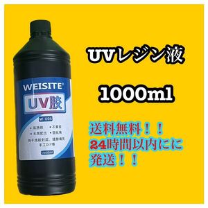 UVレジン 1000ml ×1本 透明 ハード レジン液 クリア ハンドメイド