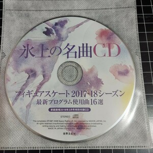 氷上の名曲 CD フィギュアスケート2017～18　未視聴非売品
