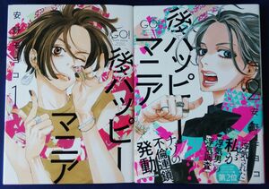 2冊セット『後ハッピーマニア　1巻＆2巻／安野モヨコ』フィールコミックス