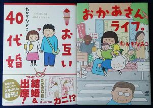 たかぎなおこ　2冊セット『お互い40代婚』＆『おかあさんライフ。』コミックエッセイ