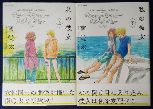 『私の彼女 上下巻 /南Q太』(JOUR COMICS)