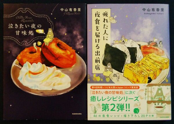 2冊セット『泣きたい夜の甘味処 ＆ 疲れた人に夜食を届ける出前店／中山有香里』KADOKAWA