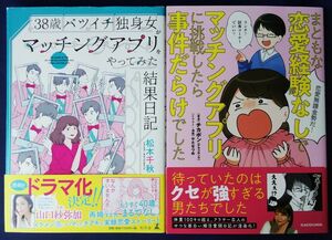 38歳バツイチ独身女がマッチングアプリをやってみた結果日記＆まともな恋愛経験なしでマッチングアプリに挑戦したら事件だらけでした 