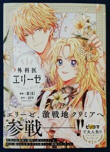 『外科医エリーゼ　5巻／ ｍｉｎｉ／漫画　ｙｕｉｎ／原作』フロースコミック