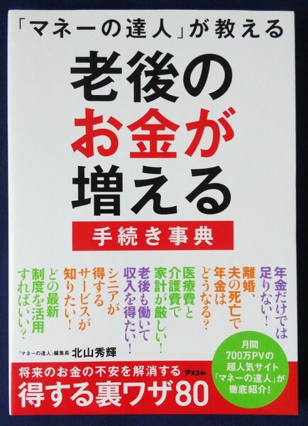 『「マネーの達人」が教える 老後のお金が増える手続き事典／北山 秀輝』