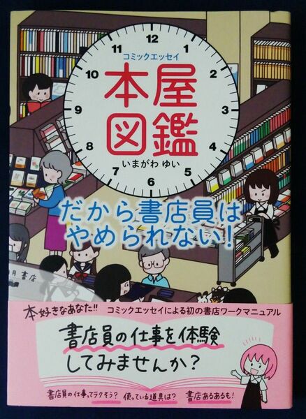 『本屋図鑑 だから書店員はやめられない！／いまがわゆい』