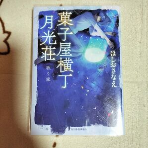 菓子屋横丁月光荘 歌う家 ほしおさなえ/著