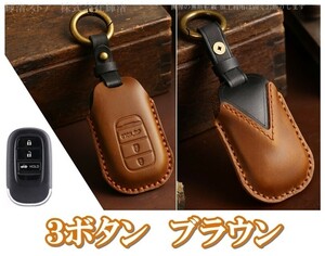 新品即決/送料無料 ホンダ 茶本革 レザー ツートン スマートキーケース キーカバー ヴェゼル RV3 RV4 RV5 RV6 シビック ZRV ステップワゴン