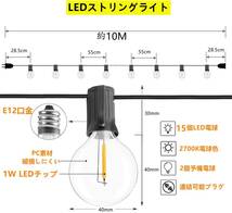 10M15個電球 防雨型LEDストリングライト 10M 15個LED電球付き E12口金 2700K電球色 PC素材 破損しにくい_画像2