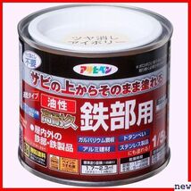 アサヒペン 日本製 耐候性 高密着性 1回塗り 艶消し のまま塗れる 1/5L 油性高耐久鉄部用 ペンキ 塗料 208_画像1