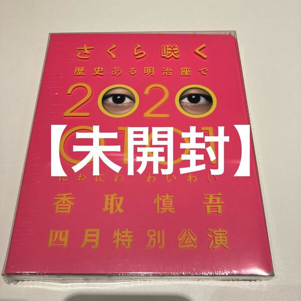 【未開封】「20200101」さくら咲く 歴史ある明治座で Blu-ray