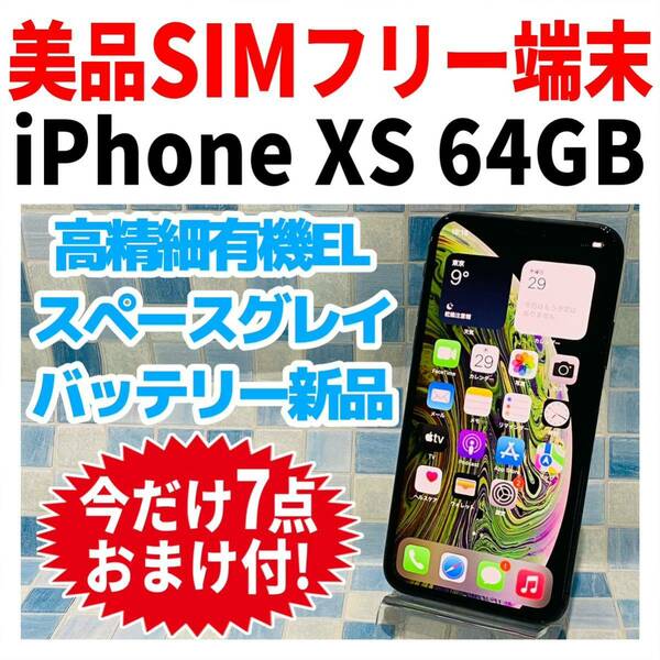 美品 SIMフリー iPhoneXS 64GB 907 スペースグレイ 電池新品 