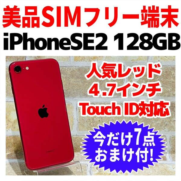 SIMフリー iPhoneSE2 128GB 921 プロダクトレッド バッテリー新品